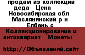 продам из коллекции деда › Цена ­ 100 - Новосибирская обл., Маслянинский р-н, Елбань с. Коллекционирование и антиквариат » Монеты   